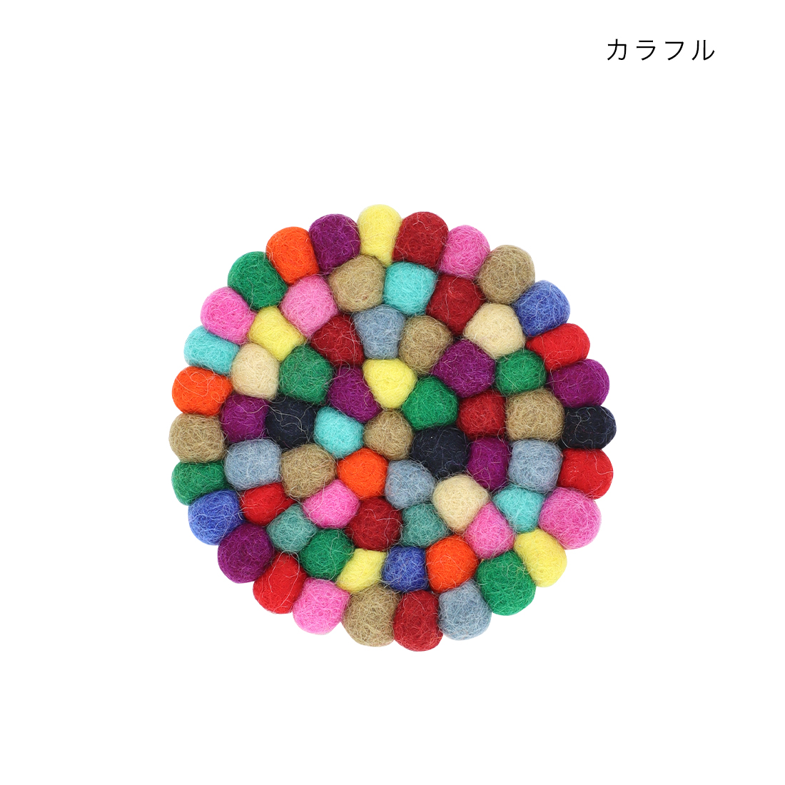 コースター サークル フェルトボール[フエルトポンポン カラフル