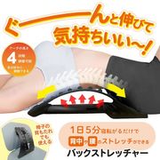 背中ストレッチ器具/ツボ押し/ほぐす/背筋を伸ばすグッズ/健康器具/腰/反らす/バックストレッチャー