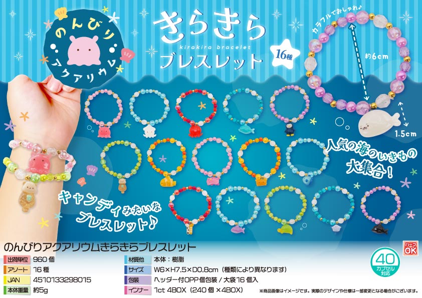 のんびりアクアリウムきらきらブレスレット