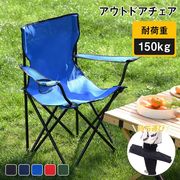 アウトドアチェア折りたたみ椅子