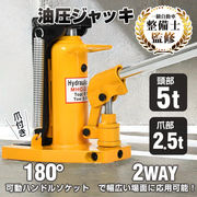 油圧ジャッキ 爪つき油圧ジャッキ 爪部2.5t ヘッド部5t 爪ジャッキ 爪付き 油圧 爪式油圧