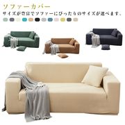 ソファーカバー1人2人3人掛け