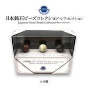 【日本銘石】ビーズ標本　3粒タイプ(レア)　パワーストーン　天然石