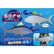 わんぱくフィッシュBIG本マグロぬいぐるみ