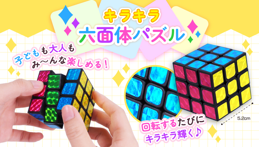 キラキラ六面体パズル | 卸売・ 問屋・仕入れの専門サイト【NETSEA】