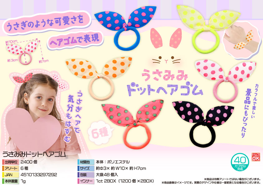 うさみみドットヘアゴム