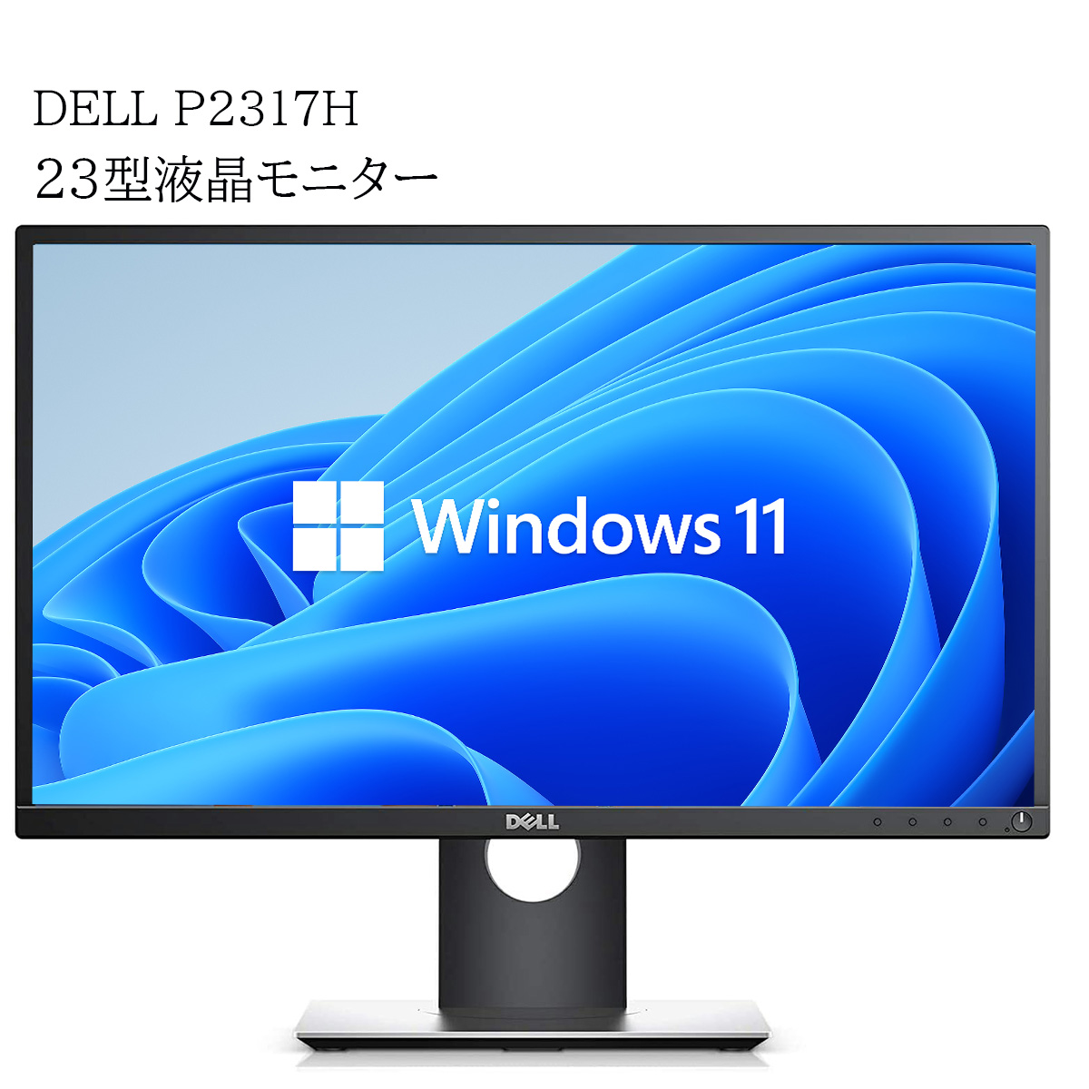 中古 DELL P2317H 23インチワイド1920x1080 フルHD IPSパネル 液晶モニター画面回転 高さ調整 ブラック 有限会社融興商事  | 卸売・ 問屋・仕入れの専門サイト【NETSEA】