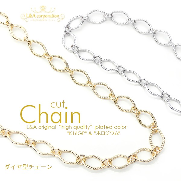 ▼今だけ！半額SALE▼L&A original★切り売り★煌めくダイヤ型チェーン★最高級鍍金★ハンドメイド用