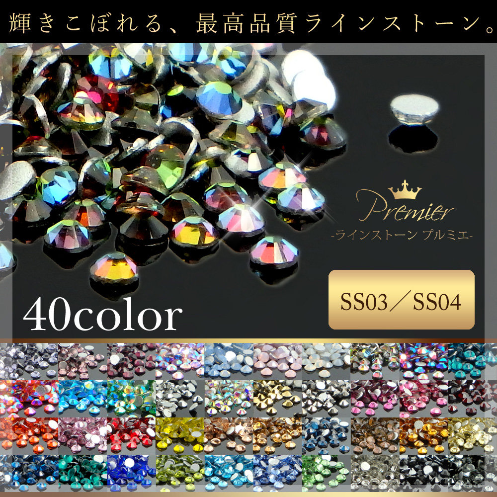 全322種!業務用パック1 最高品質ガラスラインストーン Premier-プルミエ- 40色 ss03 ss04