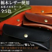 日本製本革 栃木レザー[ジーンズ]オシャレなメガネケース 眼鏡ケース めがねケース L-20373
