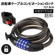 自転車ケーブルコンビネーションロック　 121.6cm