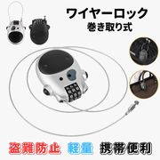 ワイヤーロック 巻き取り式 ダイヤルロック 3桁 ロック 暗証番号 セキュリティ盗難防止 携帯性抜群 小型