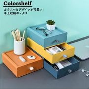 小物入れ 引き出し 卓上 卓上収納 おしゃれ カラーボックス 自由な組み合わせ