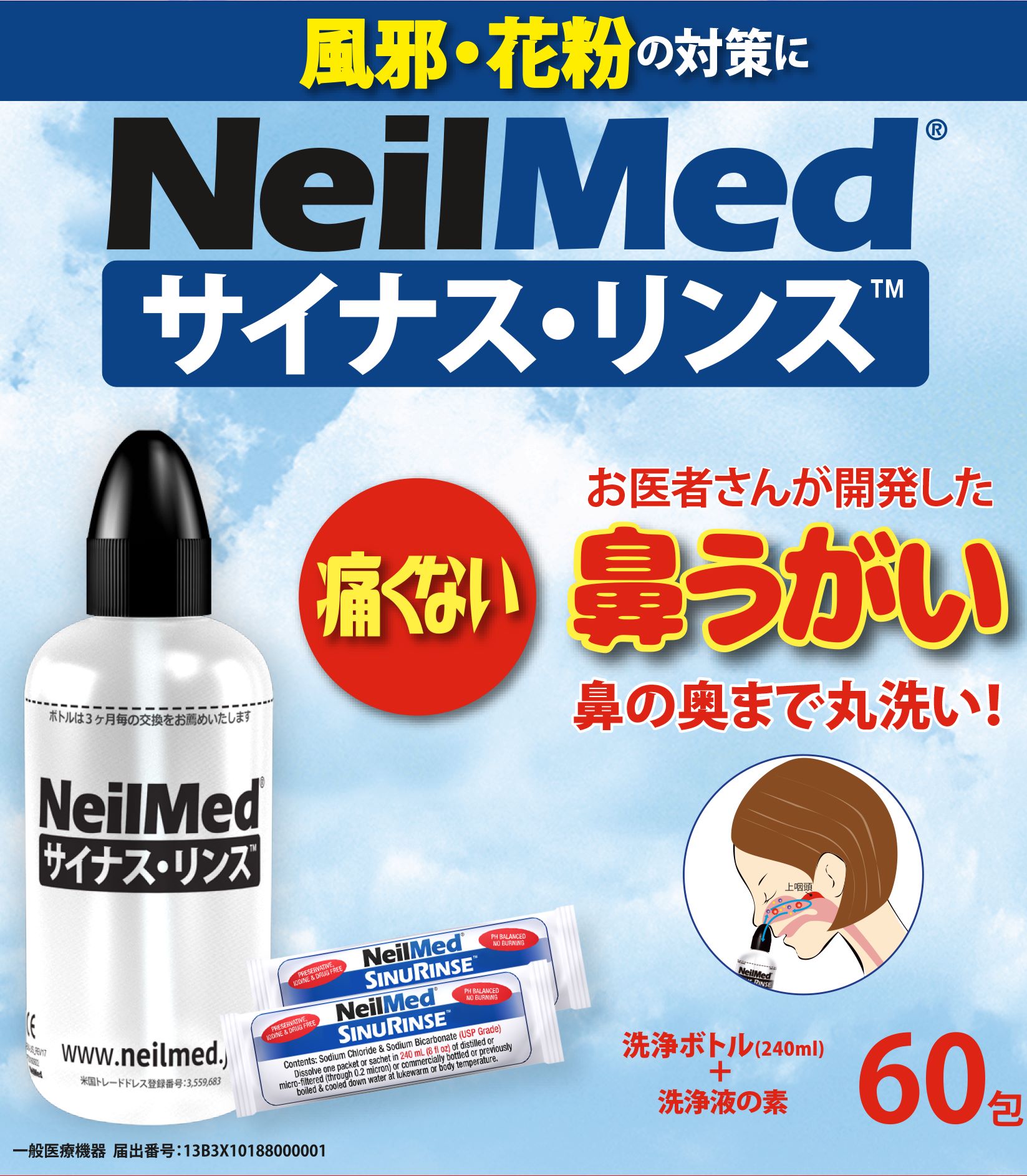 【EC販売NG商品】ニールメッド　サイナス・リンス 60包キット　　鼻うがい/花粉予防/風邪予防/感染症予防
