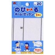 のびーるネーム・ゼッケン 00020