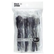 まるき　個包装スプーン　ブラック１０ｃｍ　１２本
