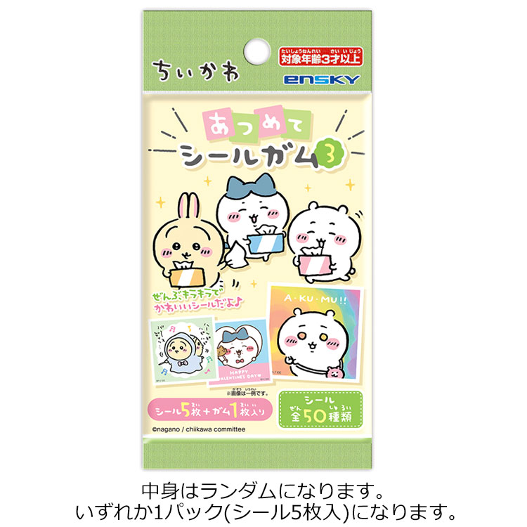 [中身はランダム]ちいかわ  あつめてシールガム3　※購入制限：2セットまで