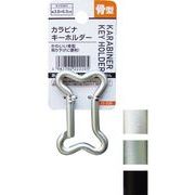 カラビナキーホルダー骨型 22-220