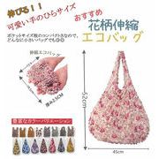 新作 伸縮エコバッグ 花柄 ドロールバッグ トートバッグ コンパクト エコバッグ 伸縮 サブバック 大容量