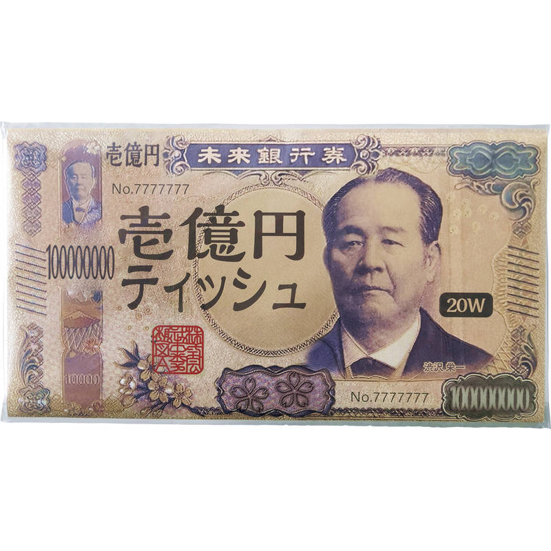 新壱億円 フィルムティッシュペーパー20W