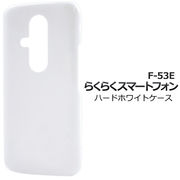 【らくらくスマートフォン F-53E用】ハードホワイトケース 白 オリジナル ハンドメイド