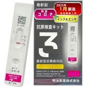 在庫あり＠明治医薬新型コロナ&インフルエンザ A/B3種類同時に検査できる抗原検査キット　袋タイプ約３分