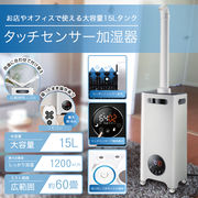 60畳用/加湿器/大容量15Lタンク/リモコン/キャスター付/湿度調整/タイマー機能あり/15L加湿器