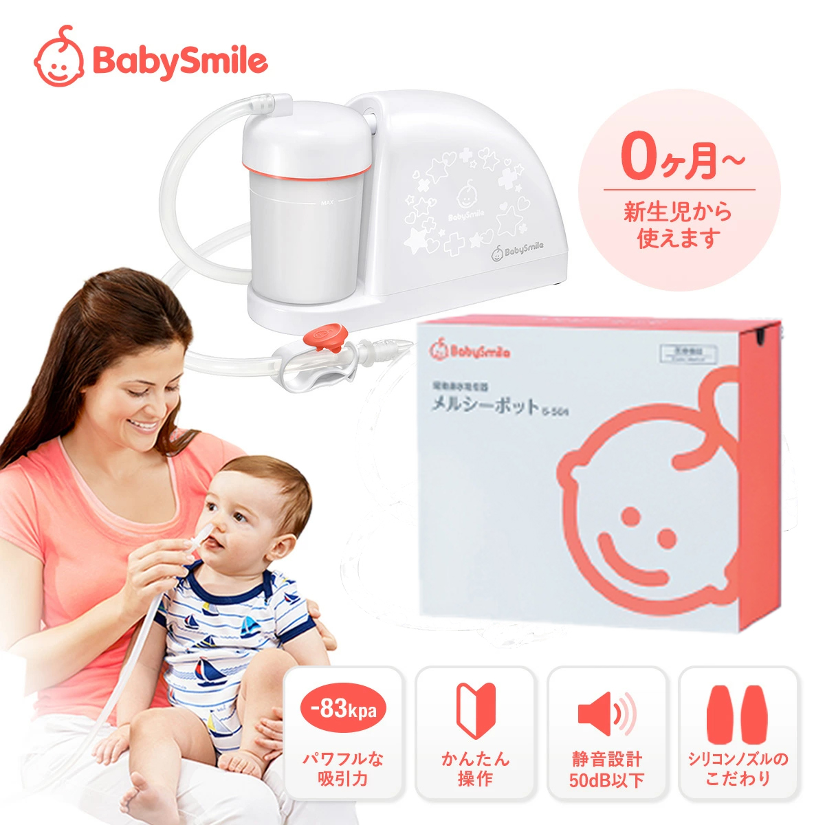 大人気★ベビースマイル Babysmile 電動鼻水吸引器 メルシーポット S-504 (ピーチ)