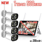 [生活用品] 防犯カメラ 10インチモニター付き 500万画素カメラ4台セット 工事不要 簡単設置 常時録画