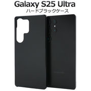 【Galaxy S25 Ultra用】 ハードブラックケース　（ギャラクシー　S25　ウルトラ）