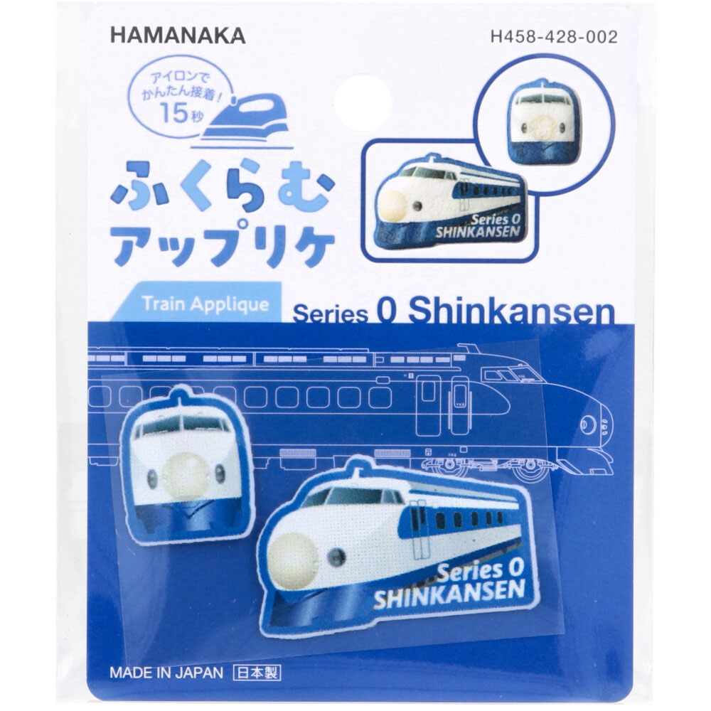 【アウトレット】ふくらむアップリケ 0系新幹線 各1枚入