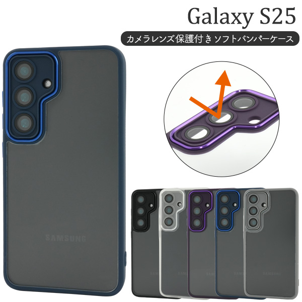 【Galaxy S25 SC-51F/SCG31用】カメラレンズ保護付きソフトバンパーケース (ギャラクシー s25)