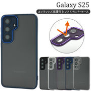 【Galaxy S25 SC-51F/SCG31用】カメラレンズ保護付きソフトバンパーケース (ギャラクシー s25)