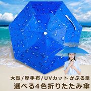 【二層】かさ かぶる傘 選べる4色 頭 折りたたみ傘 便利 スポーツ UV 紫外線 庭 農作業 釣り