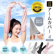 アームカバー 冷感 UVカット 紫外線対策 接触冷感 吸汗 吸水速乾 日焼け防止 遮光 レディース アウトドア