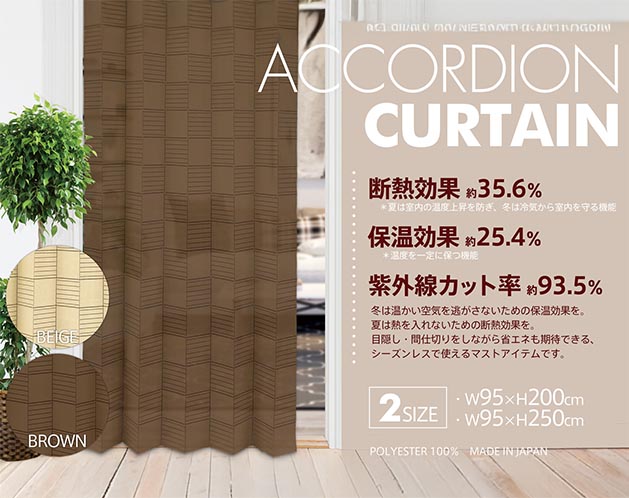 アコーディオンカーテン(キューブ)