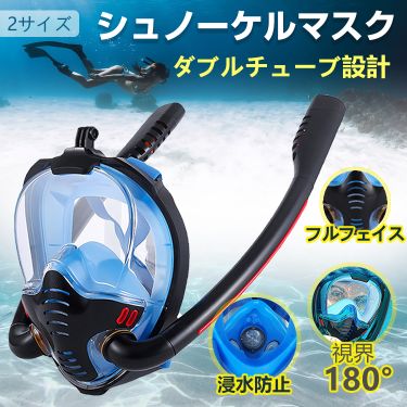 シュノーケルマスク フルフェイス型 ダブルチューブ 180度視野 男女兼用 ダイビング 水中メガネ ゴーグル スポーツカメラ取付可能 青 S M