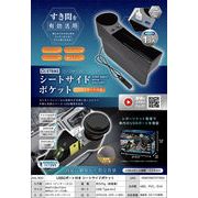 USB2ポート付き シートサイドポケット ［ AXL-679 ］