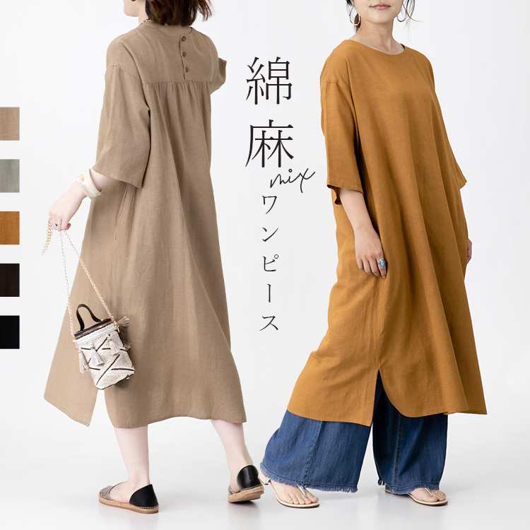 【麻混】レーヨン・コットン・リネンMIXの柔らかナチュラルワンピース ワンピ チュニック