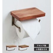 【DIY】アカシア ペーパーホルダー (2カラー)