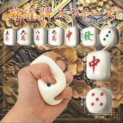 麻雀牌スクイーズ