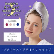 ドライヘアキャップ ヘアキャップ 濡れた髪の毛 乾かす 包む 吸水 軽量 通気性 レディース