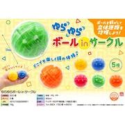 ゆらゆらボールinサークル