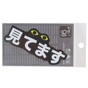 防犯対策ステッカー 見てます