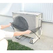 エアコン室外機用 アルミ遮熱メッシュカバー　遮熱　メッシュ　直射日光