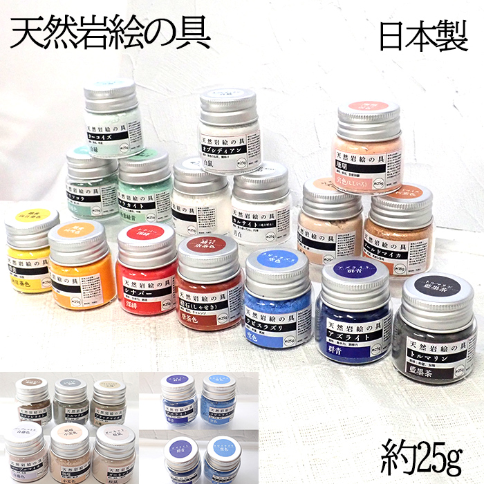 日本製・高品質】天然岩絵の具 約25g 伝統画材 日本画用 顔料