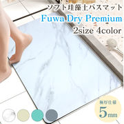 [生活用品] 珪藻土ソフトマット Fuwa Dry Premium 2サイズ×4カラー