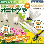 オニヤンマフィギュア/お庭の見張り番/巻ける/ピック付/天敵/ガーデンオーナメント/オニヤンマ
