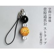 学問の神様・菅原道真公　ストラップ（根付兼用）