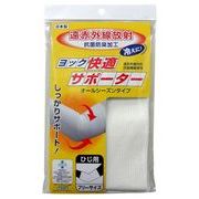 日本製 made in japan ヨック快適サポーター ひじ用